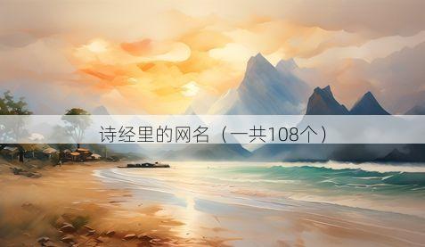 诗经里的网名(一共108个)