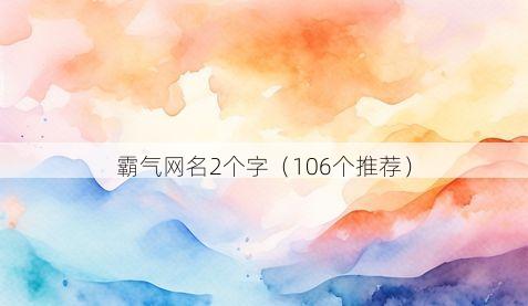 霸气网名2个字(106个推荐)