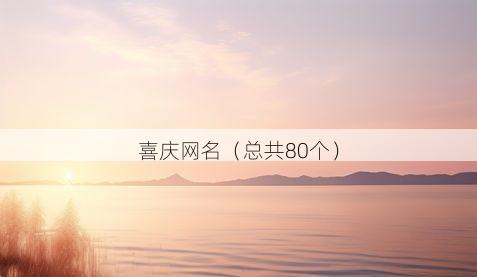 喜庆网名(总共80个)