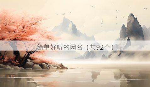 简单好听的网名(共92个)