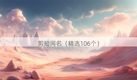 剪短网名(精选106个)