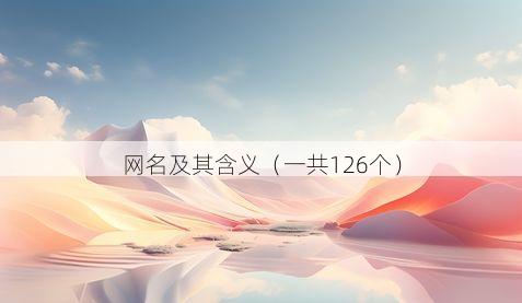 网名及其含义(一共126个)