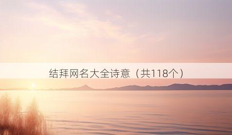 结拜网名大全诗意（共118个）