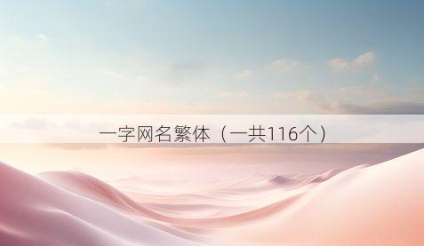 一字网名繁体(一共116个)