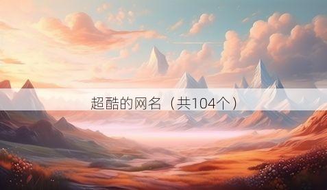 超酷的网名(共104个)
