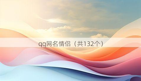 qq网名情侣(共132个)