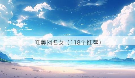 唯美网名女（118个推荐）