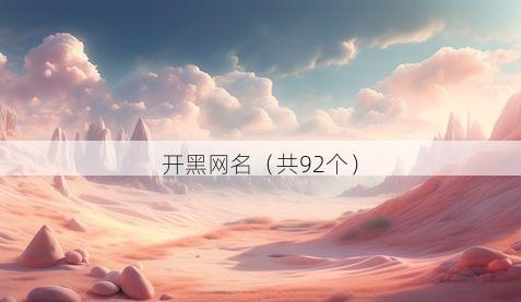 开黑网名(共92个)