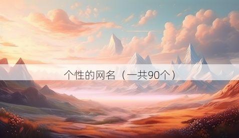 个性的网名(一共90个)