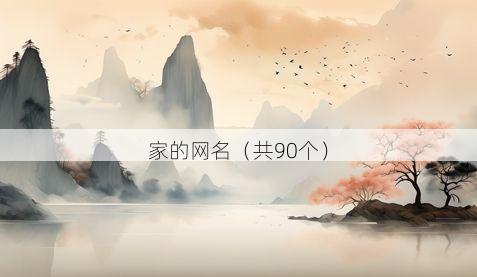 家的网名(共90个)