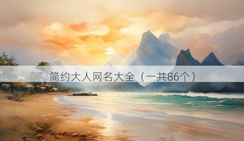 简约大人网名大全(一共86个)