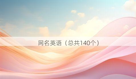 网名英语(总共140个)