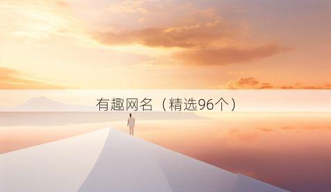 有趣网名(精选96个)