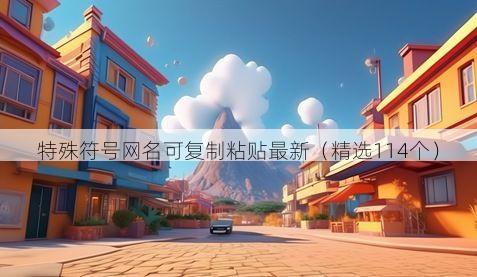 特殊符号网名可复制粘贴最新(精选114个)