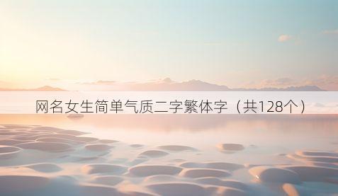 网名女生简单气质二字繁体字（共128个）