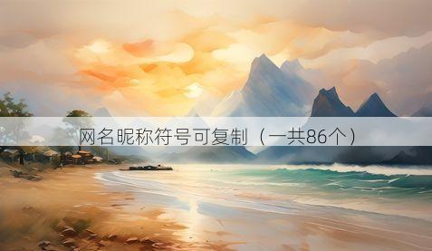 网名昵称符号可复制(一共86个)