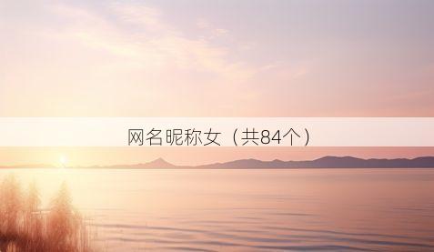 网名昵称女(共84个)