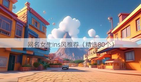 网名女生ins风推荐(精选80个)