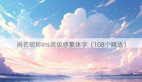 网名昵称ins高级感繁体字(108个精选)