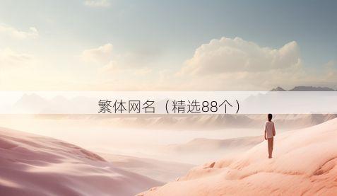 繁体网名（精选88个）