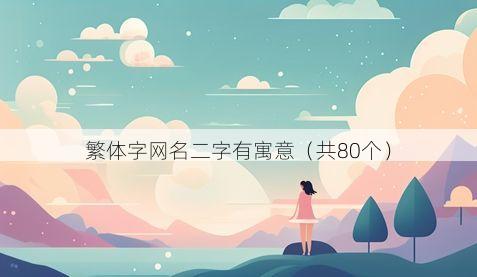 繁体字网名二字有寓意(共80个)