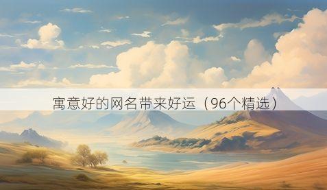 寓意好的网名带来好运(96个精选)