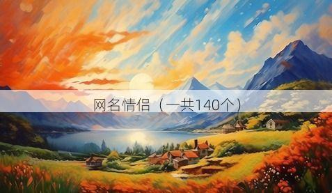 网名情侣(一共140个)