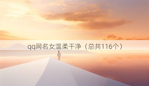 qq网名女温柔干净(总共116个)