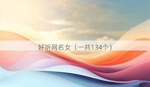 好听网名女（一共134个）