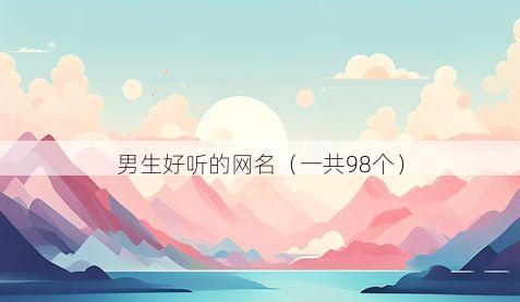 男生好听的网名（一共98个）