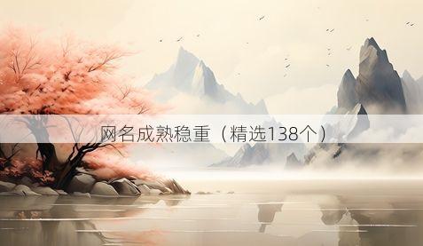 网名成熟稳重(精选138个)
