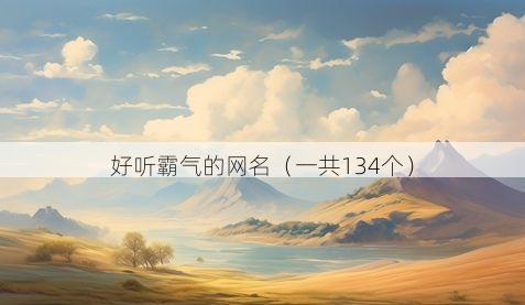 好听霸气的网名(一共134个)