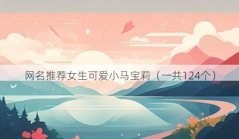 网名推荐女生可爱小马宝莉(一共124个)