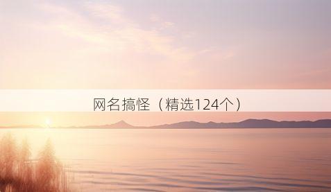 网名搞怪（精选124个）
