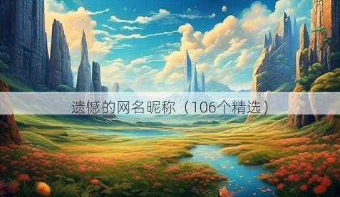 遗憾的网名昵称（106个精选）