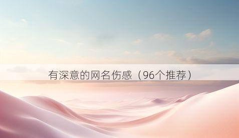 有深意的网名伤感(96个推荐)