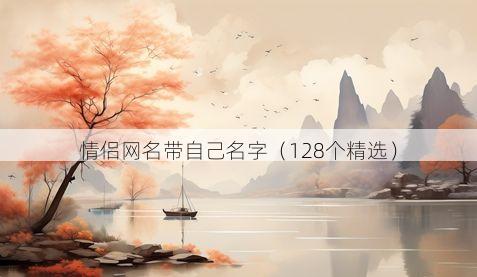 情侣网名带自己名字(128个精选)