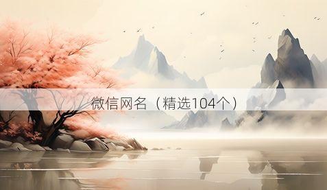 微信网名(精选104个)