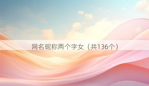 网名昵称两个字女(共136个)