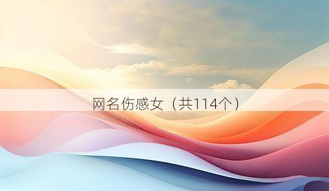 网名伤感女（共114个）