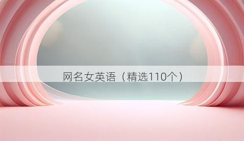 网名女英语(精选110个)