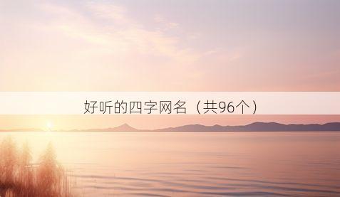 好听的四字网名（共96个）