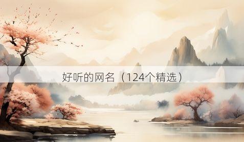好听的网名(124个精选)