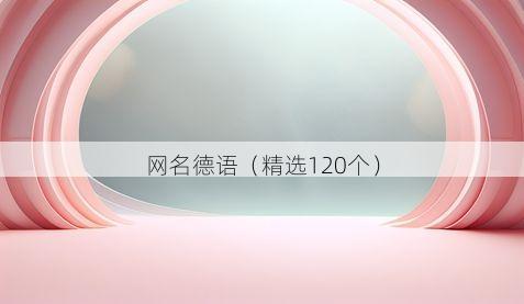 网名德语(精选120个)