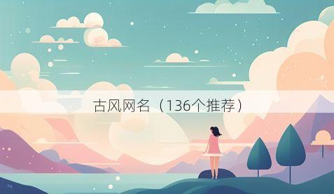 古风网名(136个推荐)