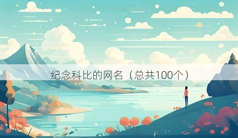 纪念科比的网名（总共100个）