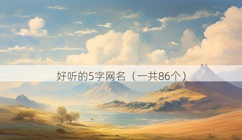 好听的5字网名(一共86个)