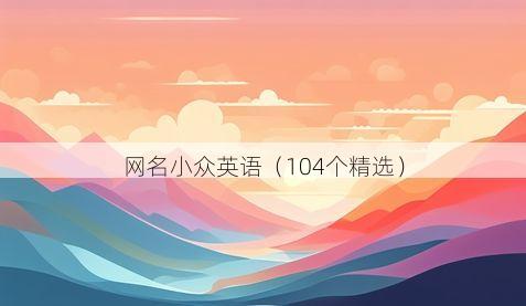 网名小众英语(104个精选)