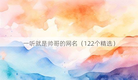 一听就是帅哥的网名（122个精选）