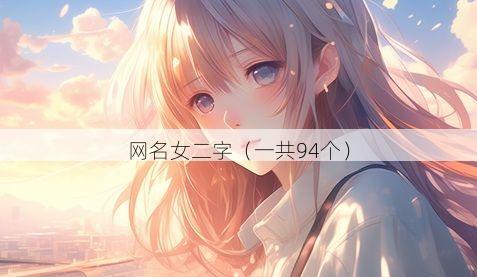 网名女二字（一共94个）